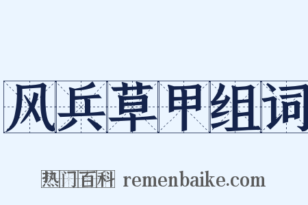 风兵草甲组词是什么意思的图片